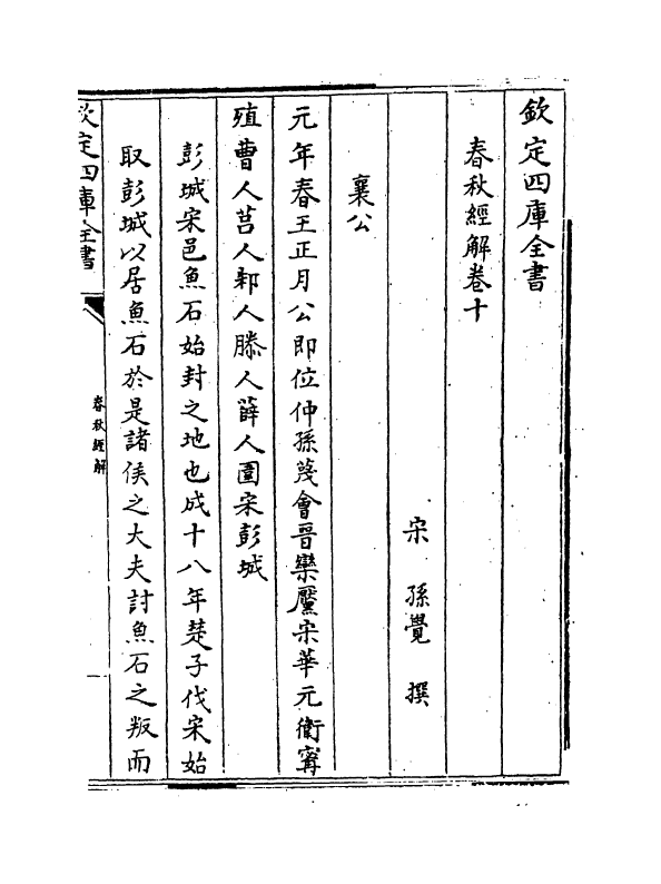 3298-春秋经解卷十~卷十三 (宋)孙觉_第2页