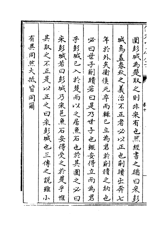 3298-春秋经解卷十~卷十三 (宋)孙觉_第3页