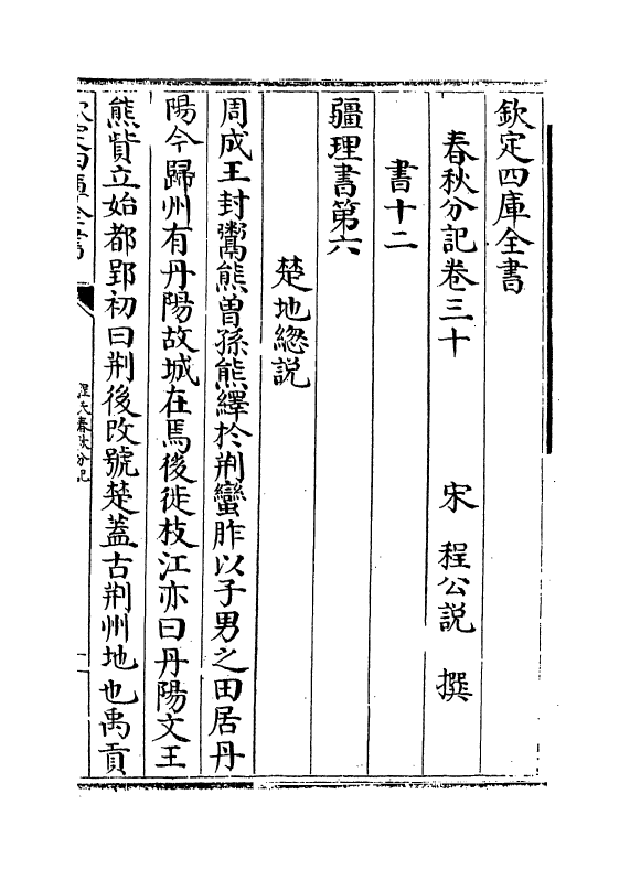 3304-春秋分记卷三十~卷三十二 (宋)程公说_第2页