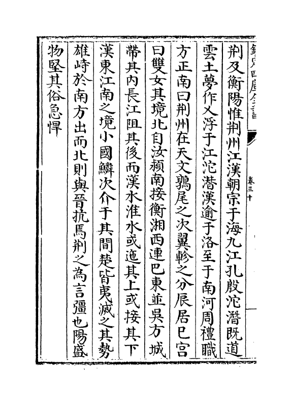 3304-春秋分记卷三十~卷三十二 (宋)程公说_第3页