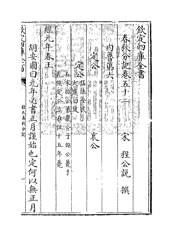 3305-春秋分记卷五十二~卷五十三 (宋)程公说_第3页