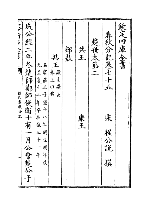3310-春秋分记卷七十五~卷七十七 (宋)程公说_第2页