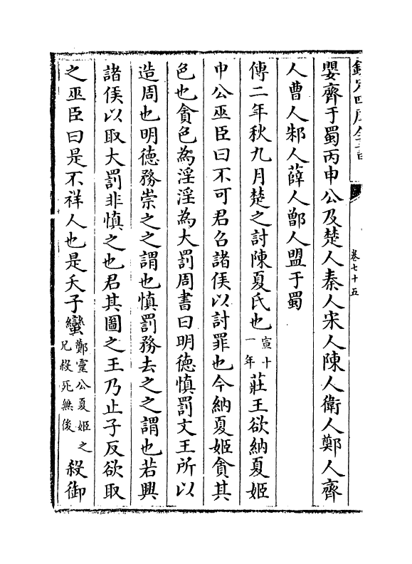 3310-春秋分记卷七十五~卷七十七 (宋)程公说_第3页