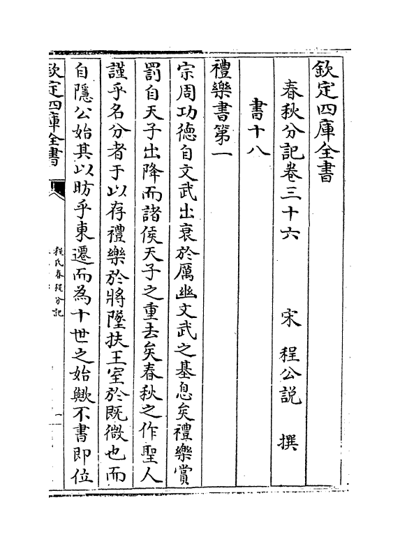 3312-春秋分记卷三十六~卷三十九 (宋)程公说_第2页