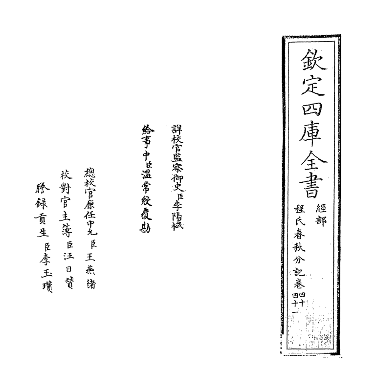 3316-春秋分记卷四十~卷四十二 (宋)程公说_第2页