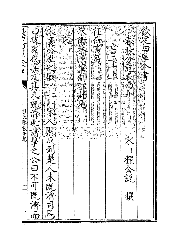 3316-春秋分记卷四十~卷四十二 (宋)程公说_第3页
