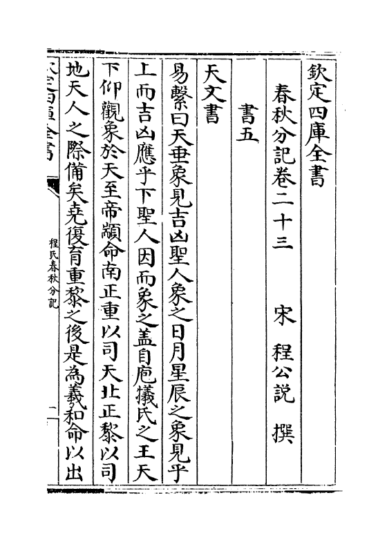 3322-春秋分记卷二十三~卷二十六 (宋)程公说_第2页
