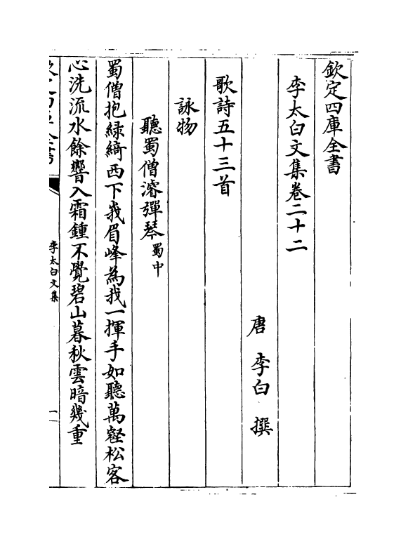 3329-李太白文集卷二十二~卷二十五 (唐)李白_第2页