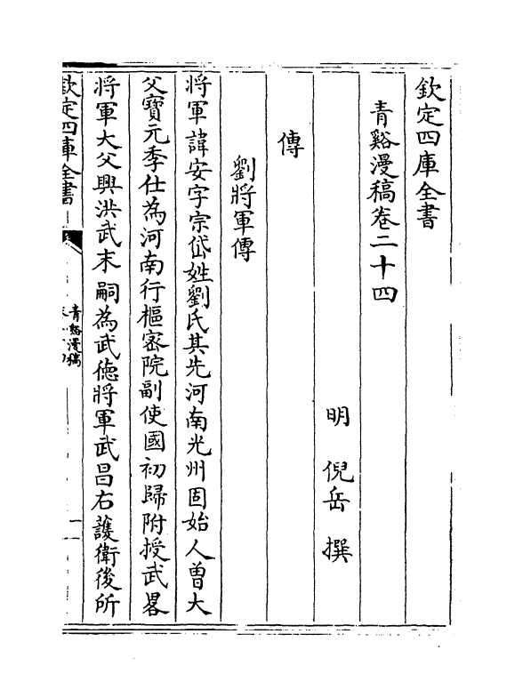 1513-青溪漫稿卷二十四 (明)倪岳_第2页