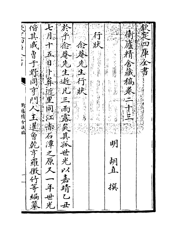 1534-衡庐精舍藏稿卷二十三~卷二十四 (明)胡直_第3页