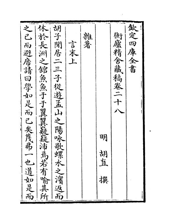 1540-衡庐精舍藏稿卷二十八~卷二十九 (明)胡直_第2页