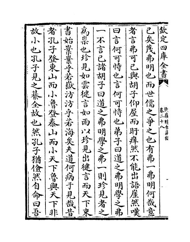 1540-衡庐精舍藏稿卷二十八~卷二十九 (明)胡直_第3页