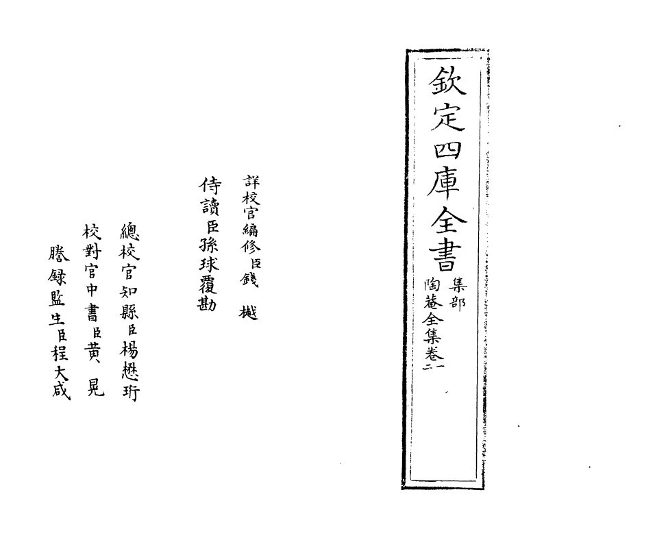 1541-陶庵全集卷一~卷二 (明)黄淳耀_第2页