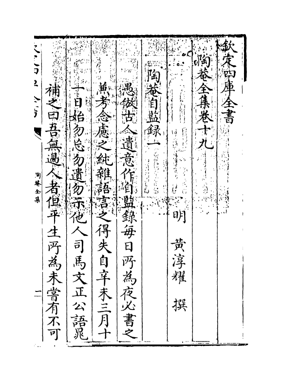 1544-陶庵全集卷十九~卷二十二 (明)黄淳耀_第3页