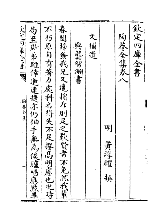 1546-陶庵全集卷八~卷十 (明)黄淳耀_第2页
