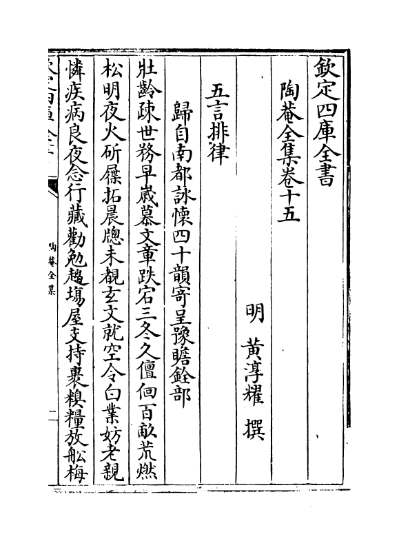 1547-陶庵全集卷十五~卷十八 (明)黄淳耀_第2页