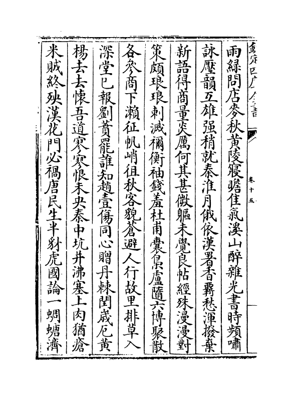 1547-陶庵全集卷十五~卷十八 (明)黄淳耀_第3页