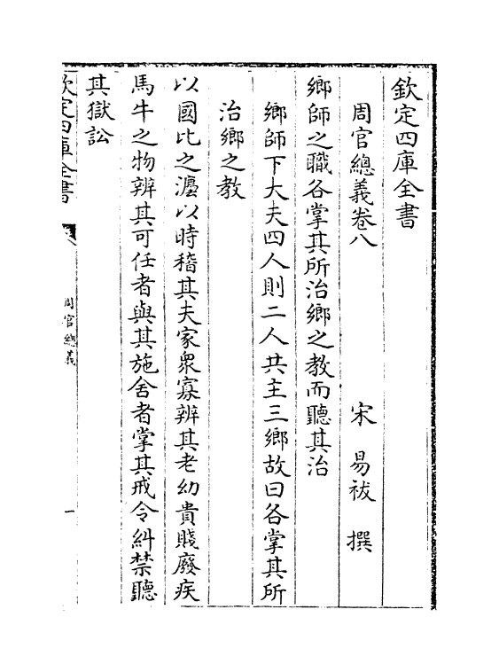 1549-周官总义卷八~卷十一 (宋)易祓_第2页