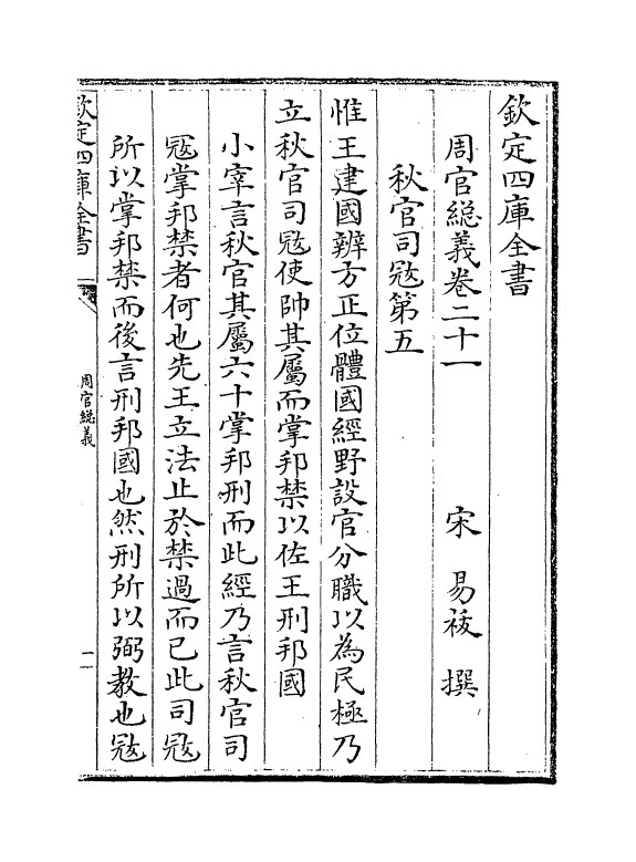 1554-周官总义卷二十一~卷二十三 (宋)易祓_第2页