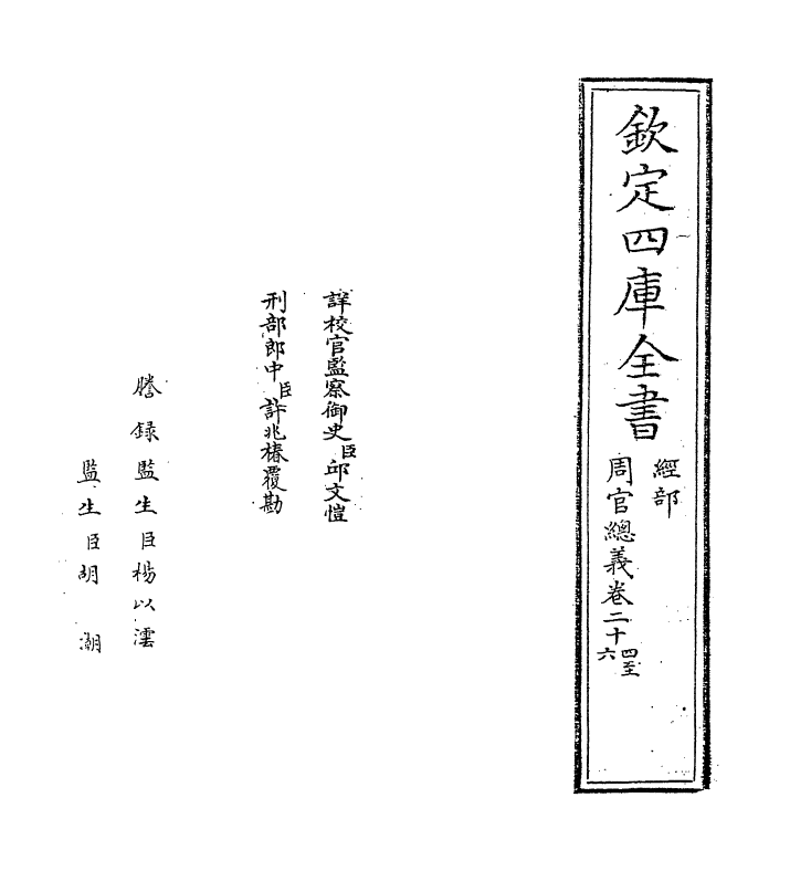 1558-周官总义卷二十四~卷二十六 (宋)易祓_第2页