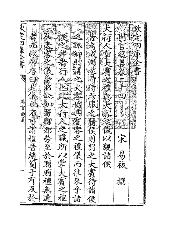 1558-周官总义卷二十四~卷二十六 (宋)易祓_第3页