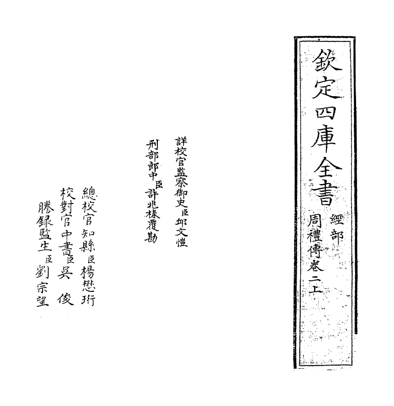 1560-周礼传卷二上 (明)王应电_第2页