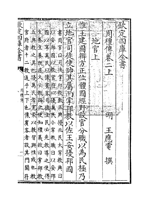 1560-周礼传卷二上 (明)王应电_第3页