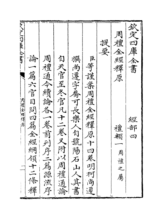 1567-周礼全经释原卷首~卷一 (明)柯尚迁_第3页