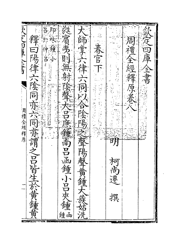 1578-周礼全经释原卷八 (明)柯尚迁_第3页