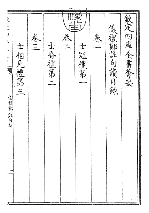 1580-仪礼郑注句读卷一~卷二 (清)张尔岐_第3页