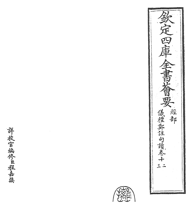 1586-仪礼郑注句读卷十二~卷十三 (清)张尔岐_第2页