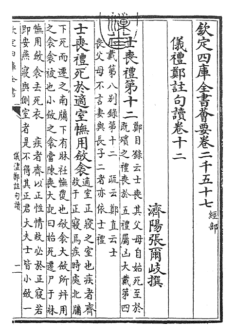 1586-仪礼郑注句读卷十二~卷十三 (清)张尔岐_第3页