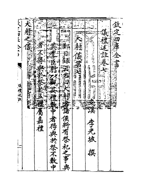 1593-仪礼述注卷七 (清)李光坡_第3页