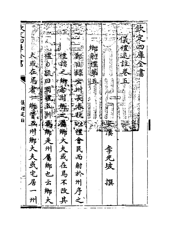 1596-仪礼述注卷五 (清)李光坡_第3页