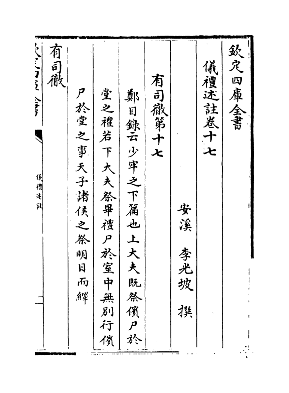 1599-仪礼述注卷十七 (清)李光坡_第2页