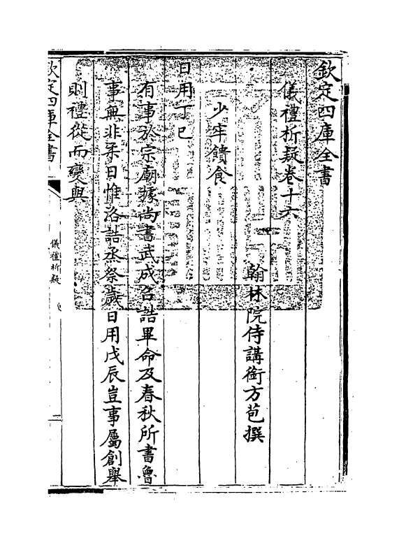1607-仪礼析疑卷十六~卷十七 (清)方苞_第3页