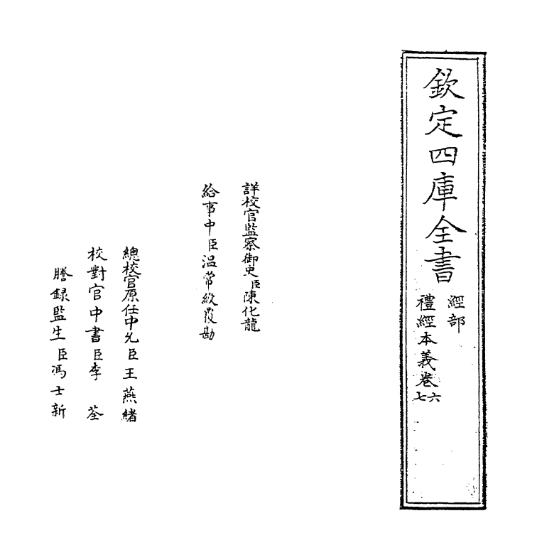 1609-礼经本义卷六~卷七 (清)蔡德晋_第2页