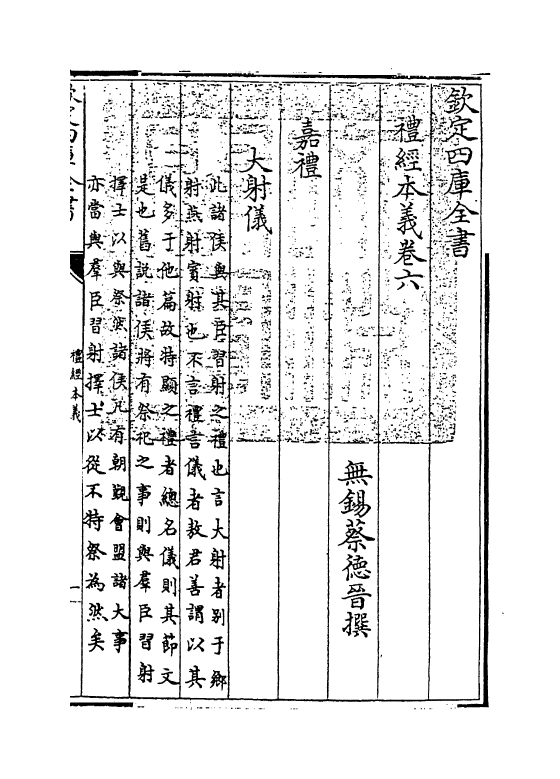 1609-礼经本义卷六~卷七 (清)蔡德晋_第3页
