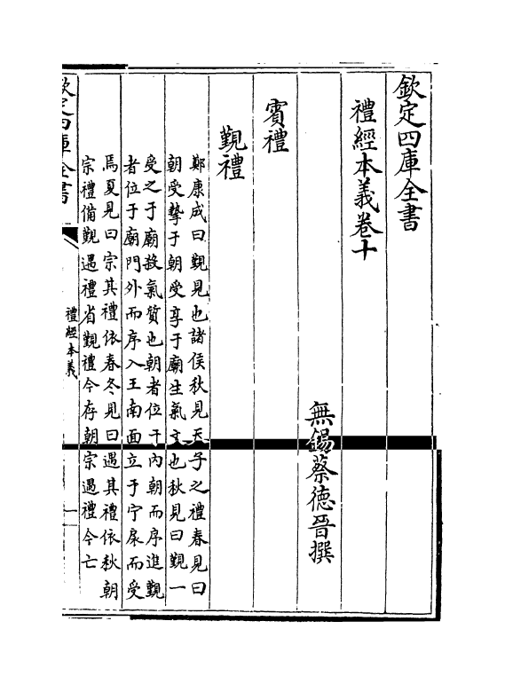 1610-礼经本义卷十~卷十一 (清)蔡德晋_第2页