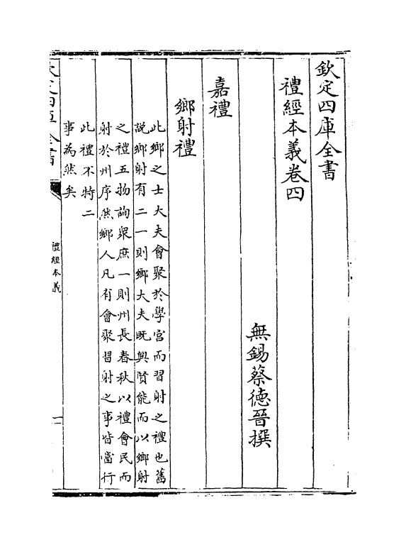 1612-礼经本义卷四~卷五 (清)蔡德晋_第2页