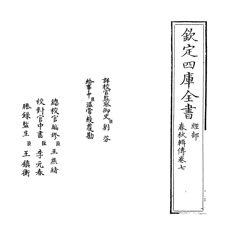 1618-春秋辑传卷七 (明)王樵_第2页