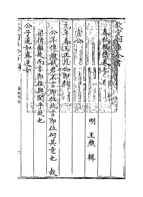 1618-春秋辑传卷七 (明)王樵_第3页