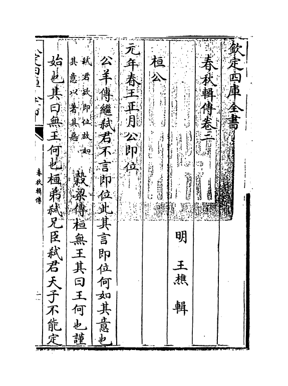 1620-春秋辑传卷二 (明)王樵_第3页