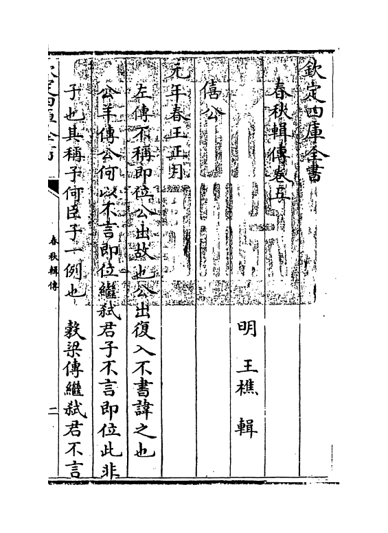 1621-春秋辑传卷五 (明)王樵_第3页