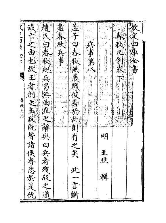 1629-春秋凡例卷下 (明)王樵_第3页