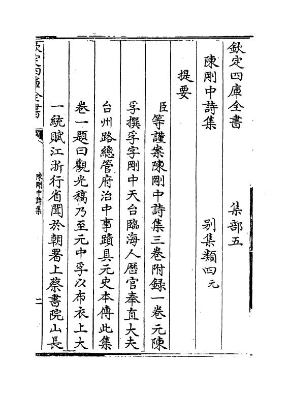 1633-陈刚中诗集卷一~卷二 (元)陈孚_第3页