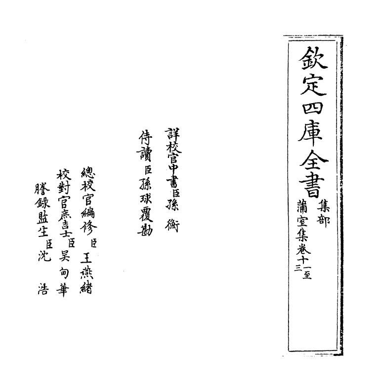 1637-蒲室集卷十一~卷十五 (元)释大欣_第2页