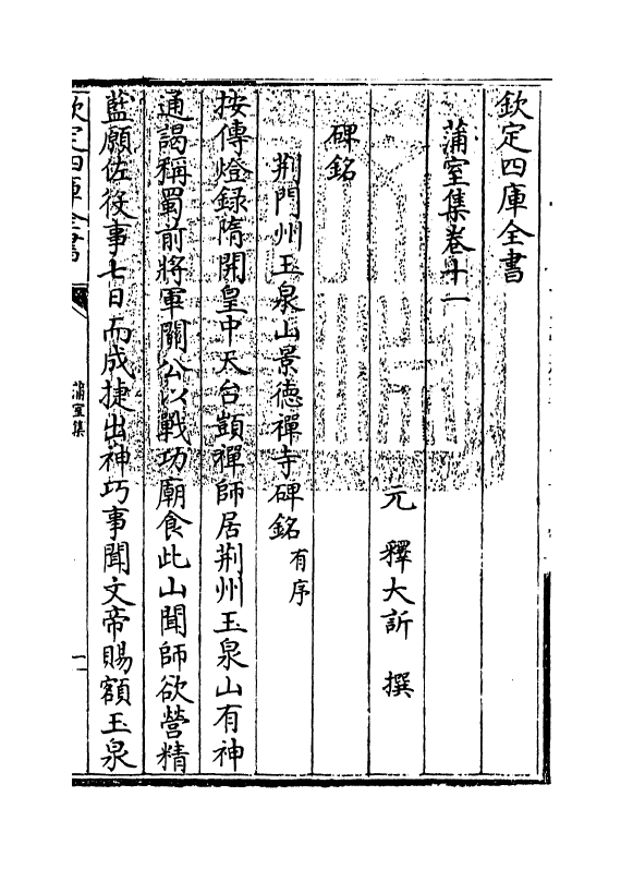 1637-蒲室集卷十一~卷十五 (元)释大欣_第3页