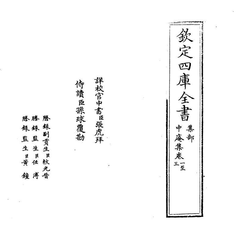 1645-中庵集卷一~卷四 (元)刘敏中_第2页