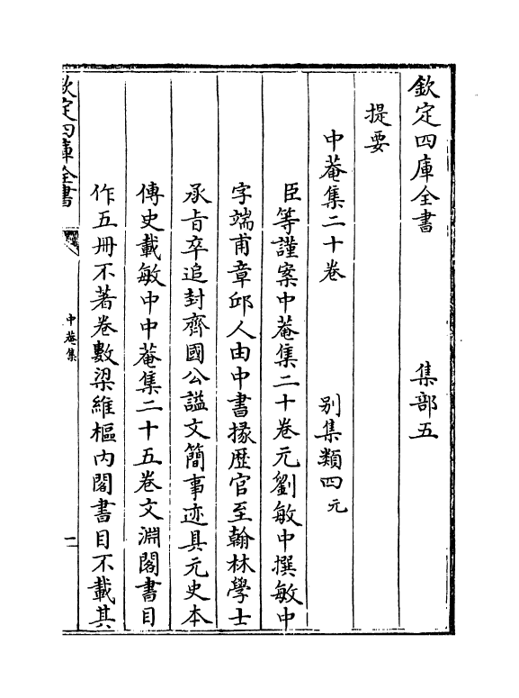 1645-中庵集卷一~卷四 (元)刘敏中_第3页